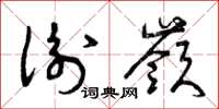 曾庆福衡岭草书怎么写