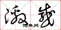 曾庆福激感草书怎么写