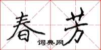 侯登峰春芳楷书怎么写