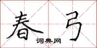 侯登峰春弓楷书怎么写
