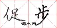 侯登峰促步楷书怎么写
