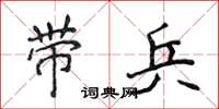 侯登峰带兵楷书怎么写