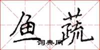 侯登峰鱼蔬楷书怎么写
