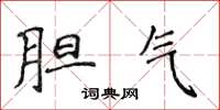 侯登峰胆气楷书怎么写