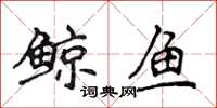 侯登峰鲸鱼楷书怎么写