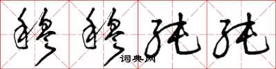 曾庆福穆穆纯纯草书怎么写