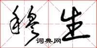 曾庆福穆生草书怎么写