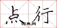 侯登峰点行楷书怎么写