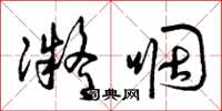 曾庆福凝咽草书怎么写