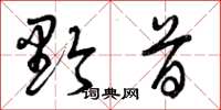 曾庆福黔首草书怎么写