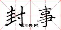 侯登峰封事楷书怎么写