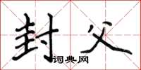 侯登峰封父楷书怎么写
