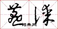 曾庆福燕谋草书怎么写