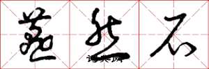 曾庆福燕然石草书怎么写