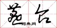 曾庆福燕台草书怎么写