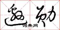 曾庆福邀勋草书怎么写