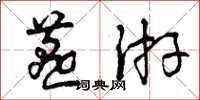 曾庆福燕游草书怎么写
