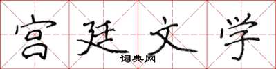 侯登峰宫廷文学楷书怎么写