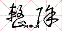 曾庆福整除草书怎么写