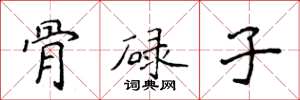 侯登峰骨碌子楷书怎么写