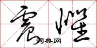 曾庆福震惧草书怎么写