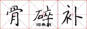 侯登峰骨碎补楷书怎么写