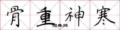 侯登峰骨重神寒楷书怎么写