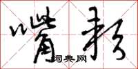曾庆福嘴软草书怎么写