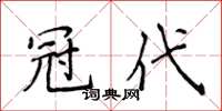 侯登峰冠代楷书怎么写