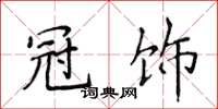 侯登峰冠饰楷书怎么写
