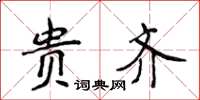 侯登峰贵齐楷书怎么写