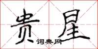 侯登峰贵星楷书怎么写