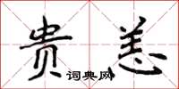 侯登峰贵恙楷书怎么写