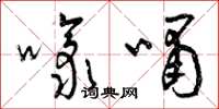 曾庆福嚎啸草书怎么写