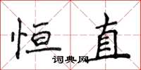 侯登峰恒直楷书怎么写