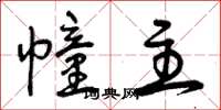 曾庆福幢主草书怎么写