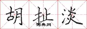 侯登峰胡扯淡楷书怎么写