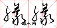 曾庆福朦朦草书怎么写
