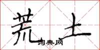 侯登峰荒土楷书怎么写