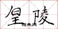 侯登峰皇陵楷书怎么写