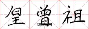 侯登峰皇曾祖楷书怎么写