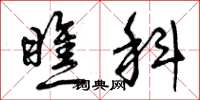 曾庆福瞧科草书怎么写