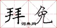 侯登峰拜免楷书怎么写