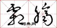 曾庆福霜脐草书怎么写