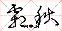 曾庆福霜秋草书怎么写