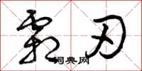 曾庆福霜刃草书怎么写