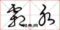 曾庆福霜水草书怎么写