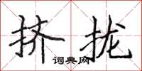 侯登峰挤拢楷书怎么写