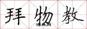 侯登峰拜物教楷书怎么写