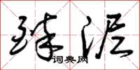 曾庆福醉泥草书怎么写